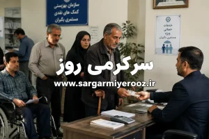 واریز مستمری اردیبهشت ماه مددجویان بهزیستی و کمیته امداد