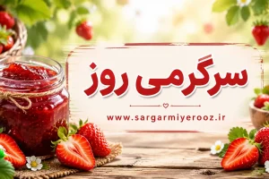 طرز تهیه مربا توت فرنگی | دستور مخفی مربای توت‌فرنگی خوش‌رنگ مثل مربای بازاری