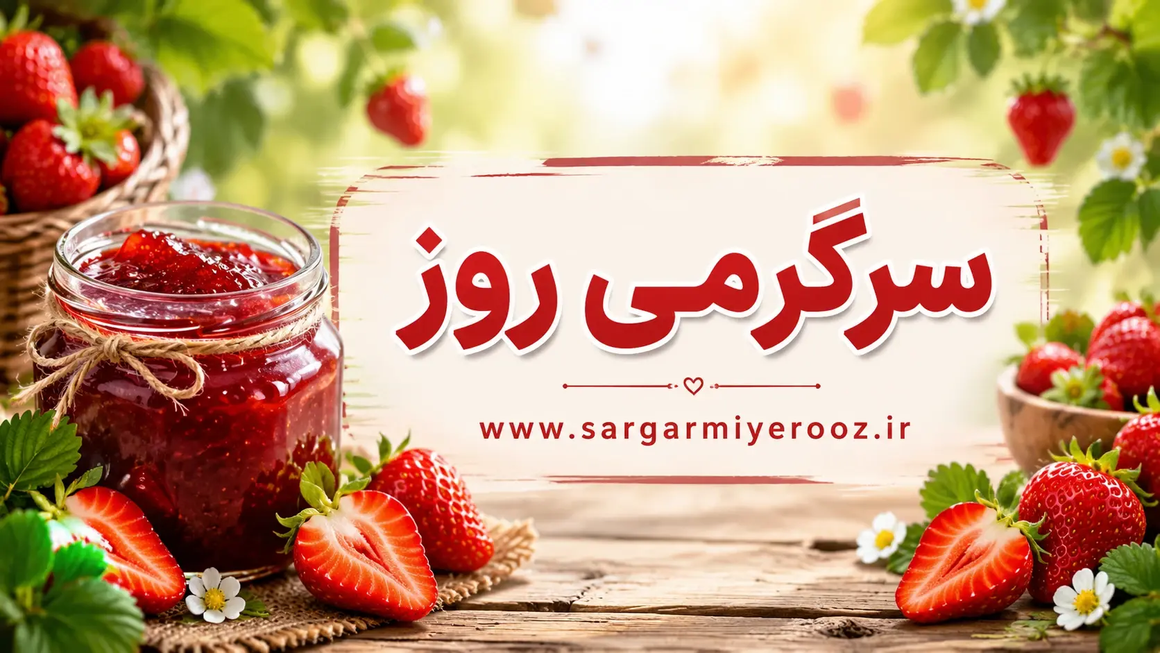 طرز تهیه مربا توت فرنگی | دستور مخفی مربای توتفرنگی خوشرنگ مثل مربای بازاری