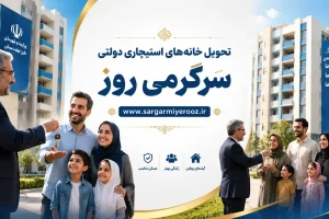 آغاز تحویل خانه‌های استیجاری در عید قربان تا غدیر