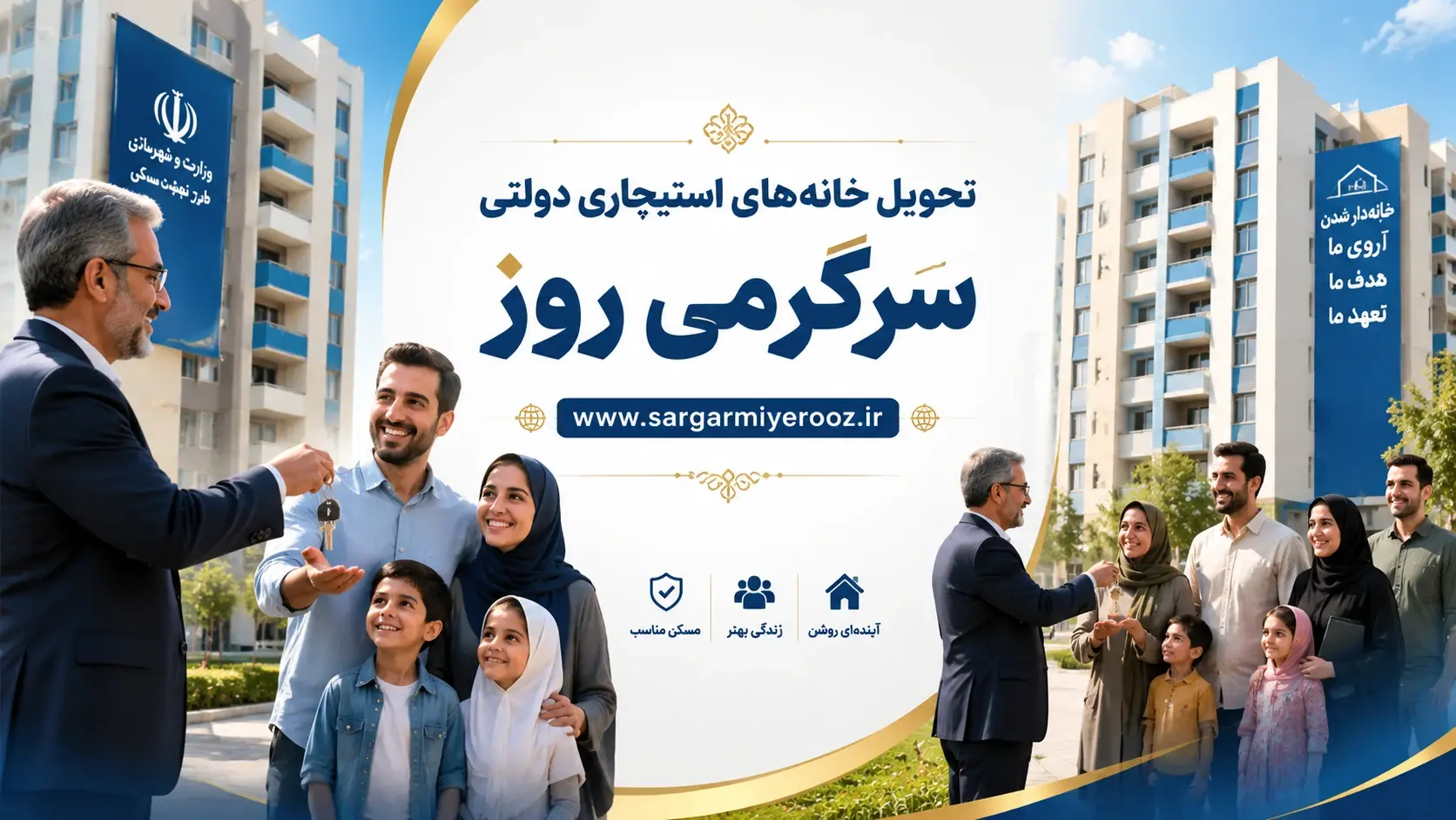 آغاز تحویل خانههای استیجاری در عید قربان تا غدیر