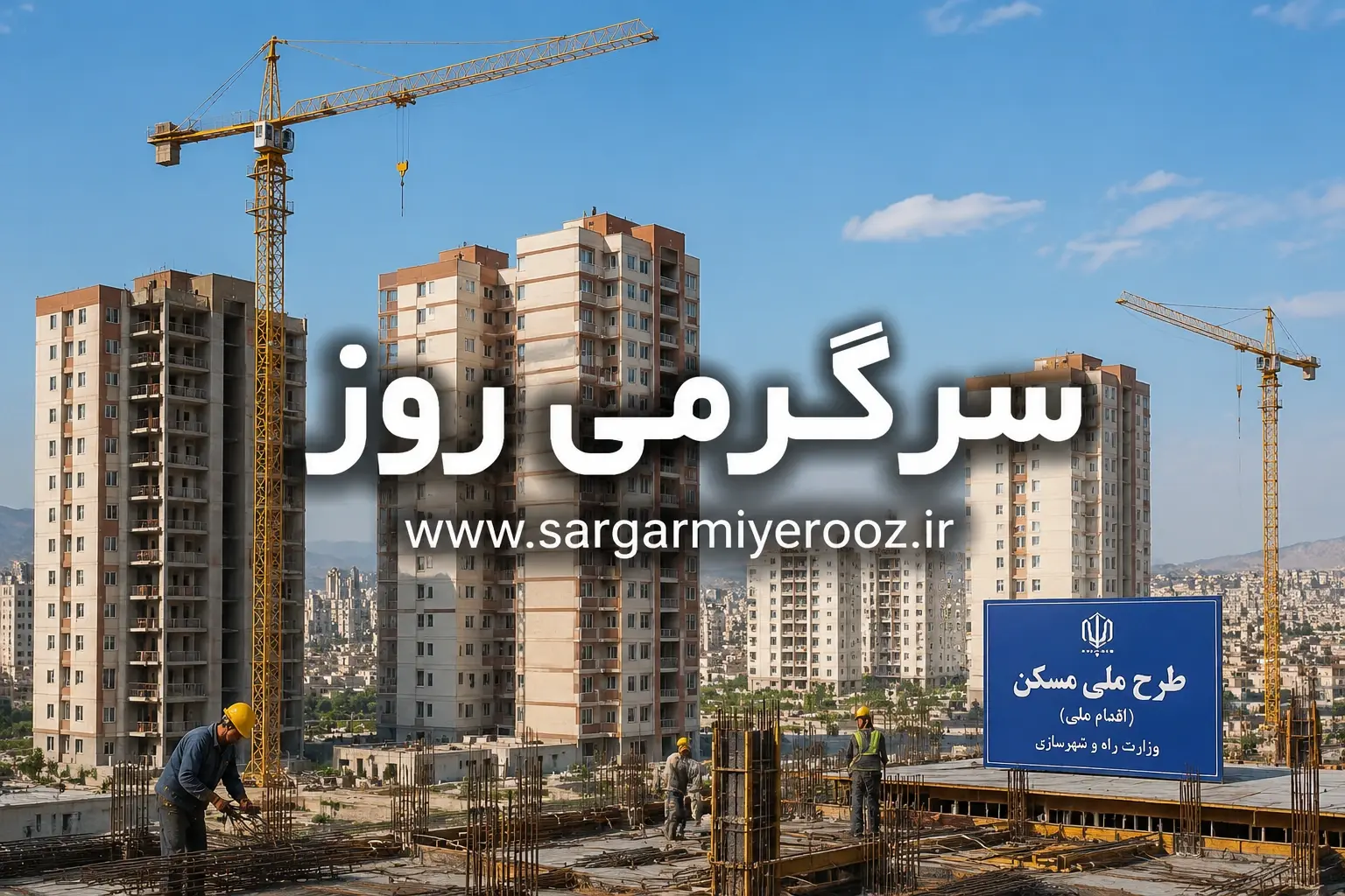 اجباری شدن اقدام جدید برای متقاضیان نهضت ملی مسکن