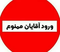 ورود آقایون ممنوع!