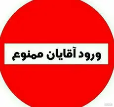 ورود آقایون ممنوع!