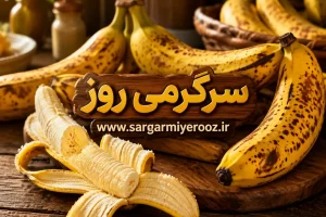 با خواندن این مطلب دیگر موزهای سیاه را دور نمیریزید! | کاهش فشار خون و مبارزه با سرطان در این میوه خوشمزه