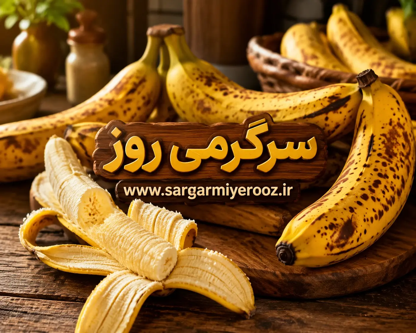 با خواندن این مطلب دیگر موزهای سیاه را دور نمیریزید! | کاهش فشار خون و مبارزه با سرطان در این میوه خوشمزه