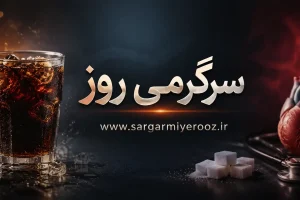 نوشابه فقط برای خوردن نیست! | ترفندهای عجیب با نوشابه که احتمالاً تا امروز نمیدانستید