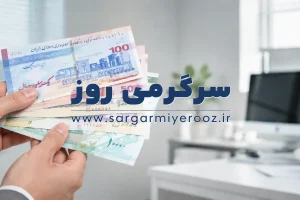 حساب مستمری بگیران بهزیستی و کمیته امداد پرپول شد