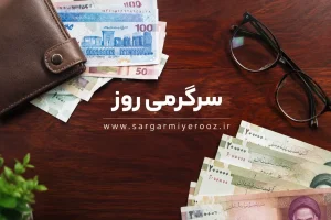 واریزی جدید ۶ میلیون و ۵۷۰ هزار تومانی برای یارانه بگیران