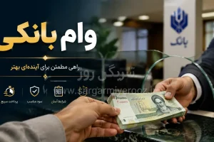 آشنایی با همه طرح‌های وام بانک سرمایه برای متقاضیان وام بانکی
