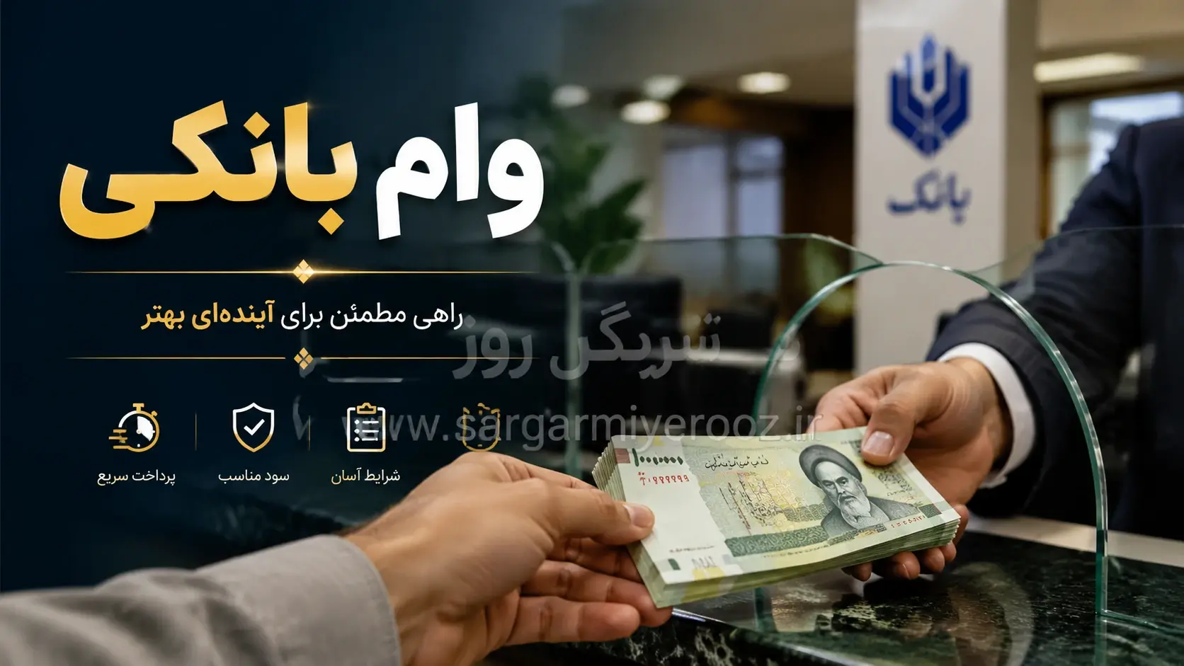 آشنایی با همه طرحهای وام بانک سرمایه برای متقاضیان وام بانکی