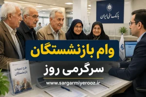 خبر مهم درباره ثبتنام وام بازنشستگان کشوری