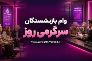 افزایش شگفت انگیز رقم وام بازنشستگان | میزان وام بازنشستگان چقدر شد؟