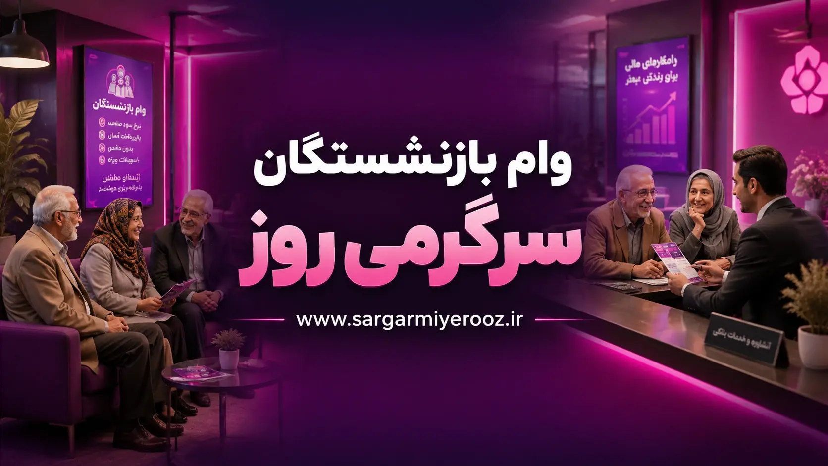 افزایش شگفت انگیز رقم وام بازنشستگان | میزان وام بازنشستگان چقدر شد؟