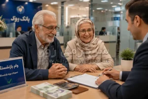 ثبت‌نام وام ضروری بازنشستگان کشوری و فرهنگیان بازنشسته