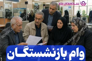 ثبتنام وام برای بازنشستگان و مستمری بگیران بانک صادرات + لینک