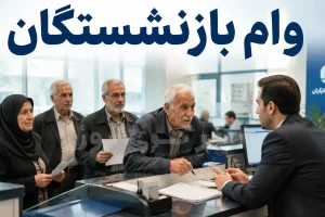 خبر فوری برای بازنشستگان تامین اجتماعی درباره افزایش مبلغ وام