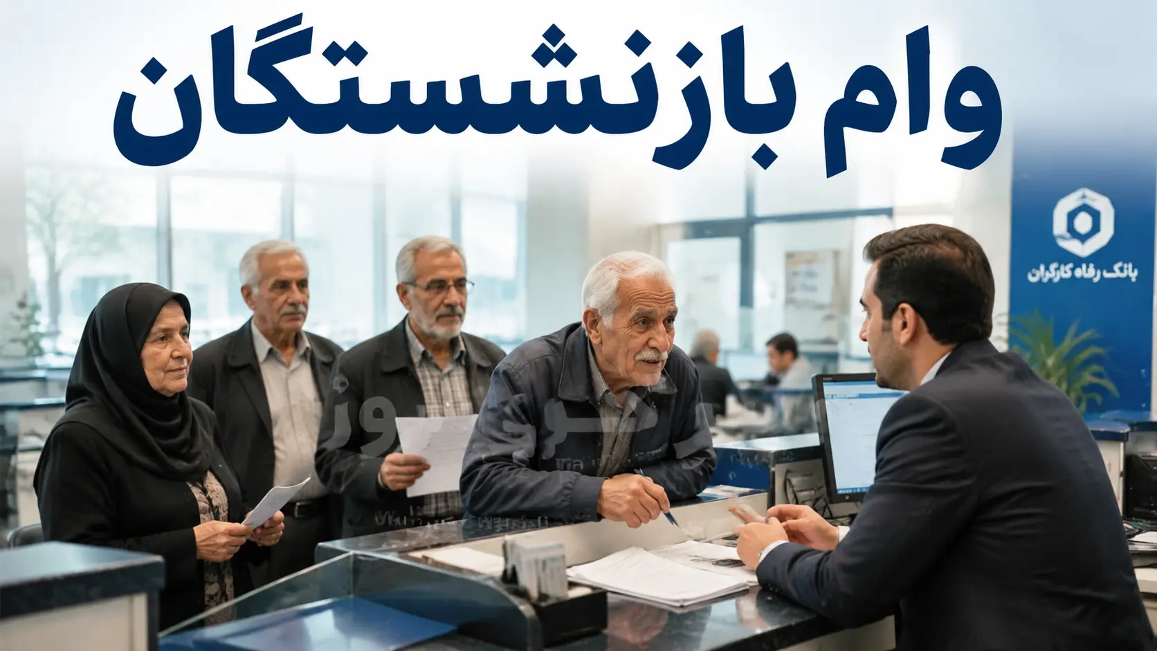 خبر فوری برای بازنشستگان تامین اجتماعی درباره افزایش مبلغ وام