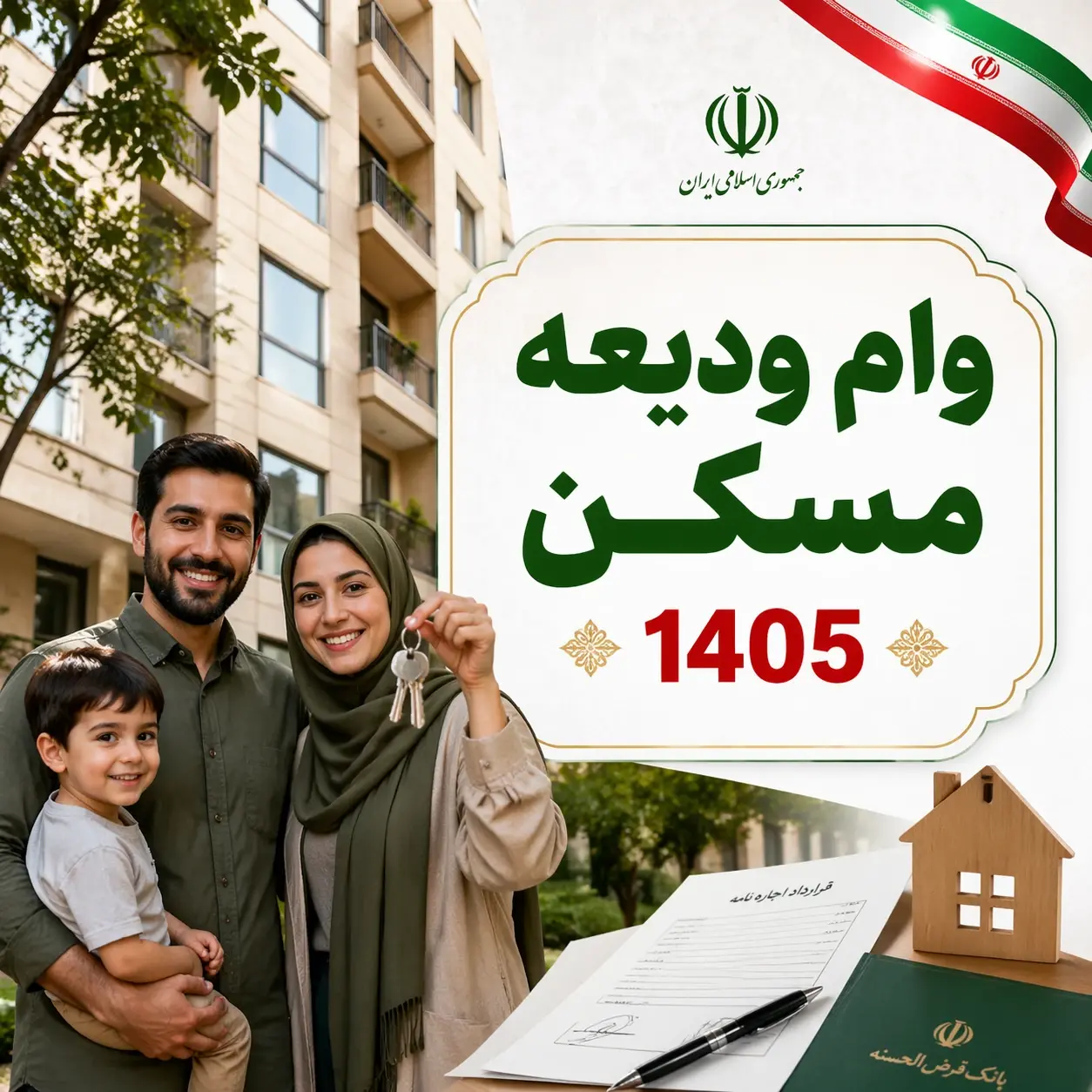 شرایط وام ودیعه مسکن ۱۴۰۵ اعلام شد