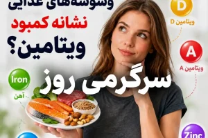 بدنتان با شما حرف می‌زند! گوش می‌دهید؟ | ۵ نشانه‌ای که می‌گوید بدنتان به دچار کمبود چه ویتامینی شده!