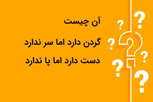 چیستان روز: آن چیست که گردن دارد اما سر ندارد دست دارد اما پا ندارد؟