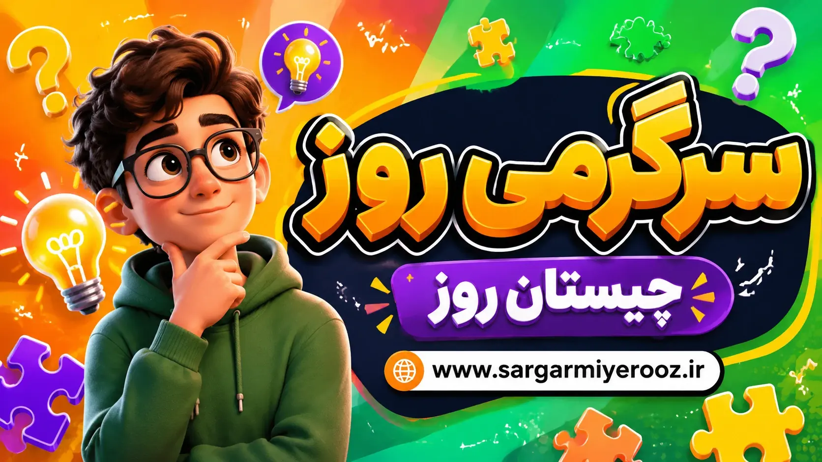 چیستان روز: آن چیست که همه آن را دارند، اما هیچ کس نمیتواند آن را ببیند؟