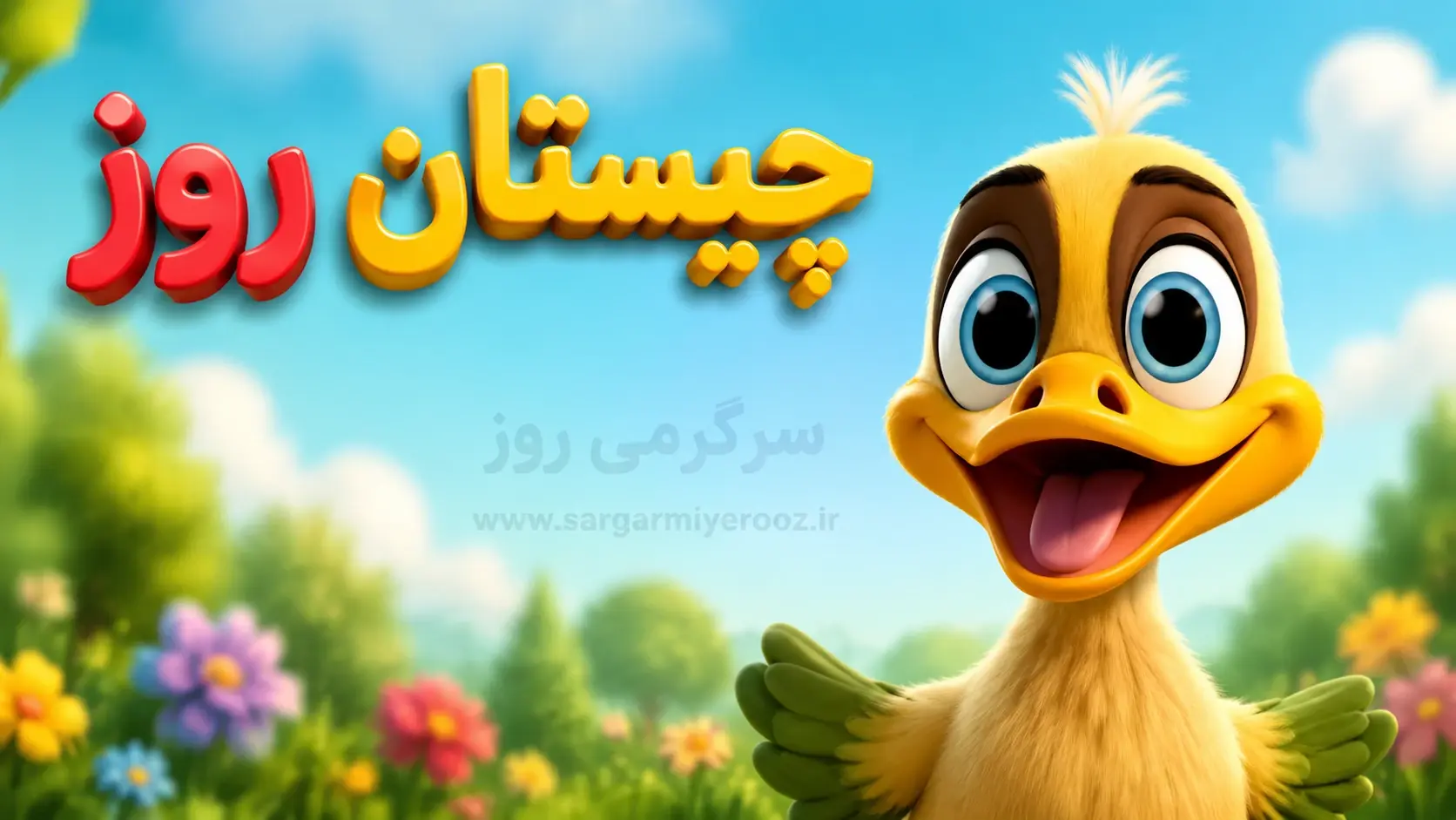 چیستان روز: آن کیست که دختر یا پسر بابات هست ولی خواهر و برادرت نیست؟