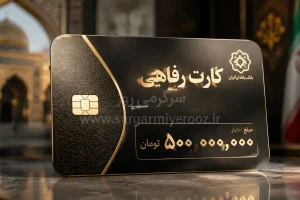 اشخاص حقیقی هم صاحب کارت رفاهی ۵۰۰ میلیونی می‌شوند