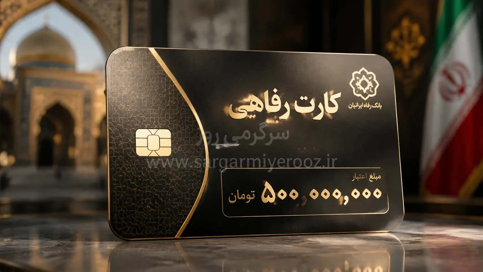 وام ارزان‌قیمت و کارت رفاهی ۵۰۰ میلیون تومانی برای این افراد