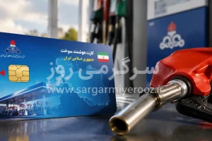سه روش برای دریافت سریع کارت سوخت جدید | کارت سوخت شخصی کار نمیکند؟
