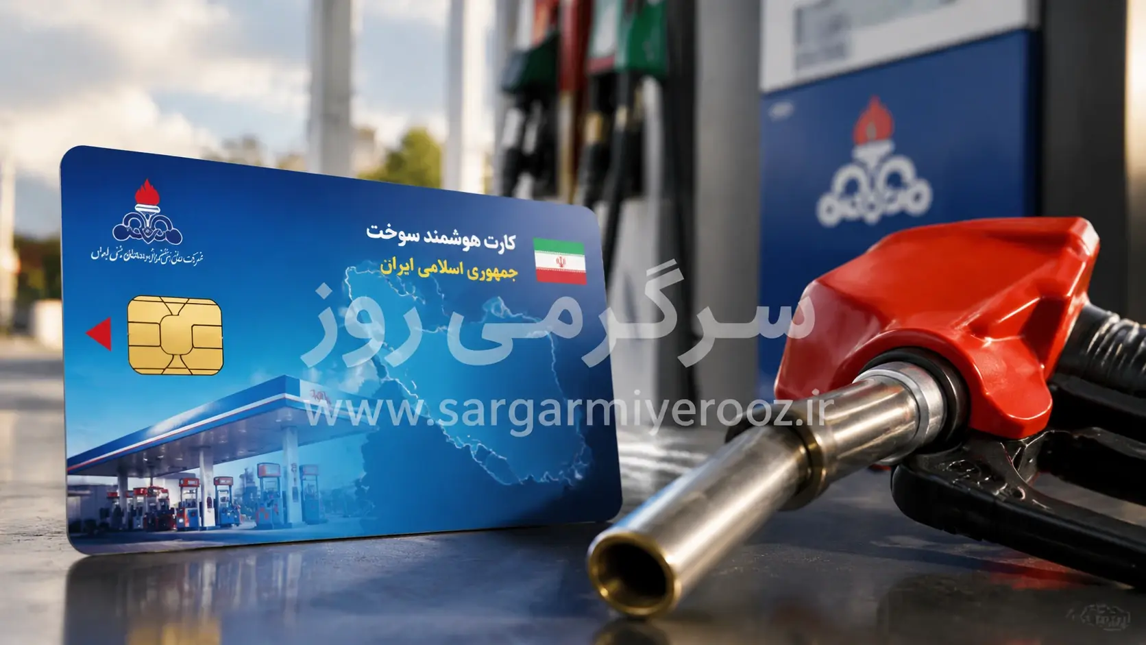 سه روش برای دریافت سریع کارت سوخت جدید | کارت سوخت شخصی کار نمی‌کند؟