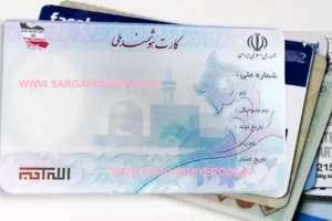 دارندگان کارت ملی قدیمی فورا بخوانند
