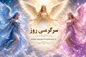 کدام کارت فرشته را انتخاب می کنید؟ این چیزی است که فرشتگان برای شما پیش‌بینی می‌کنند