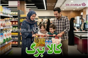 افزایش کالابرگ اردیبهشت ماه | افزایش رقم کالابرگ به 2 میلیون تومان برای هر نفر