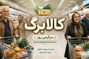 زمان واریز یارانه نقدی و کالابرگ خرداد ۱۴۰۵ / مبلغ جدید کالابرگ اعلام شد