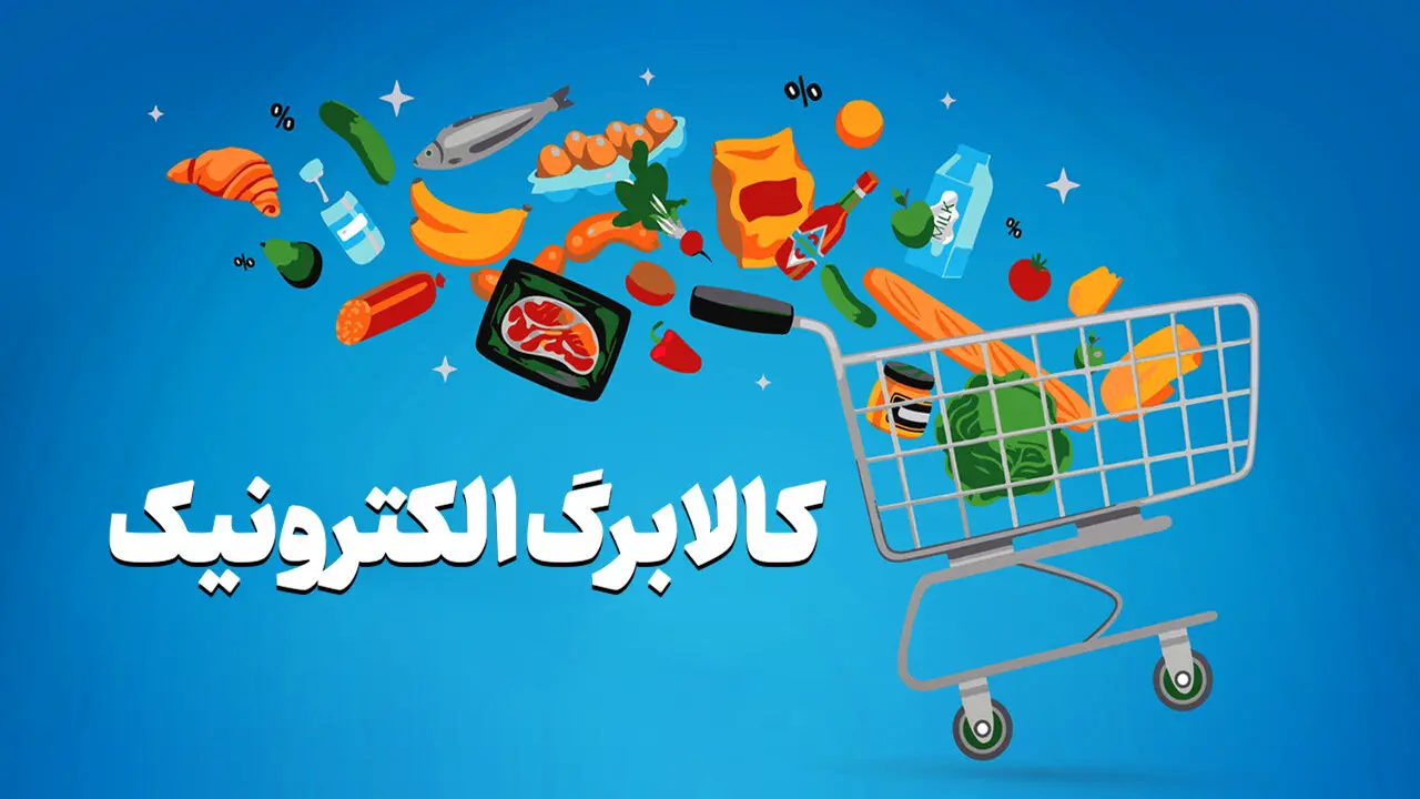 خبرخوش برای متقاضیان کالابرگ ؛ واریز ۲ مرحله اعتبار کالابرگ از امروز