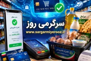 آغاز واریز کالابرگ یارانه ای جدید + جزییات