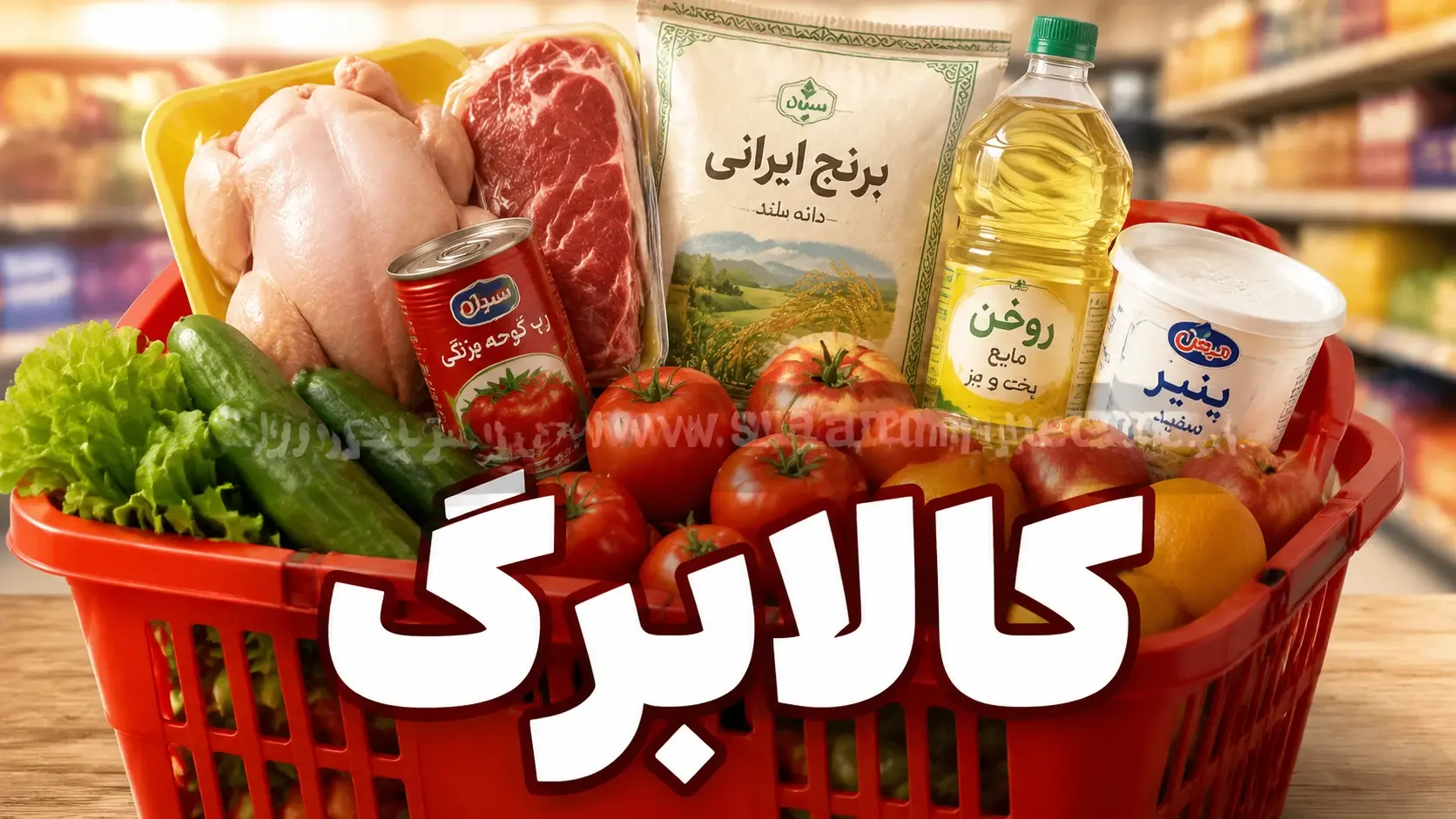 واریز کالابرگ خرداد 1405 با رقم جدید | رقم نهایی کالابرگ چقدر شد؟