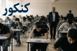 ثبت‌نام کنکور ۱۴۰۵ آغاز شد + لینک