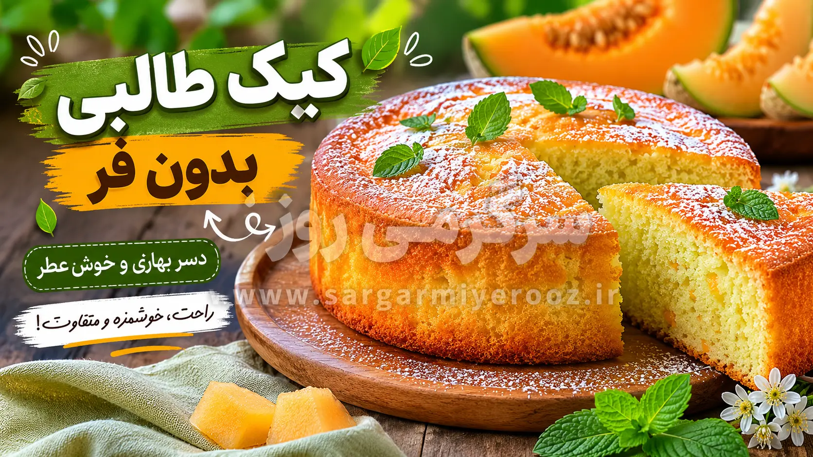 طرز تهیه کیک طالبی بدون فر؛ دسر خوشعطر و متفاوت برای روزهای بهاری