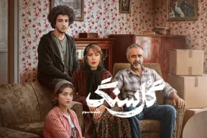 دانلود قسمت جدی سریال گل سنگ | قسمت سوم سریال گل سنگ
