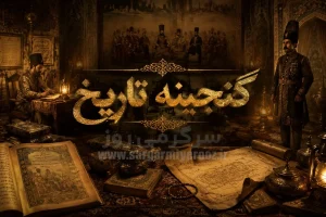 گنجینه تاریخ : تصویر رنگی‌شدۀ «سوگلی ناصرالدین شاه» در کنار «عزیزالسلطان و آقامحمدخان»