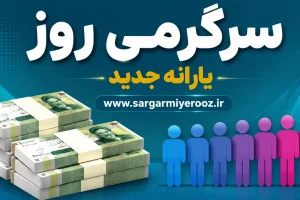 اطلاعیه مهم سازمان هدفمندی درباره واریز یارانه جدید دولت