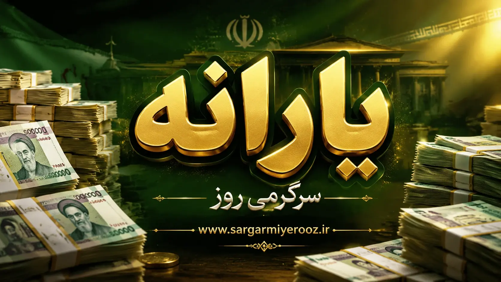 شارژ جدید اعتبار طرح «یسنا» برای جاماندگان | یارانه بگیران بخوانند