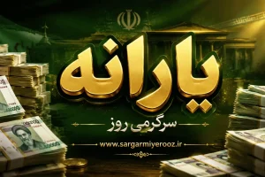 واریز یارانه ویژه 2 میلیون تومانی | مشمولان یارانه جدید چه کسانی هستند؟