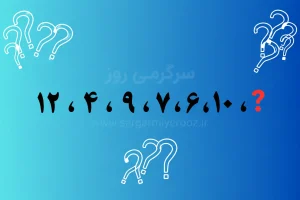 بازی فکری | عدد آخر این دنباله کدام است؟ ۲۰ ثانیه وقت داری قانون پنهانش را پیدا کنی