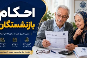 خبر مهم برای بازنشستگان/ جزییات صدور احکام جدید بازنشستگان اعلام شد