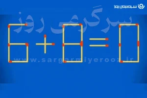 بازی فکری | خیلی نابغهای؟! فقط یک چوبکبریت را جابهجا کن تا به جواب برسی