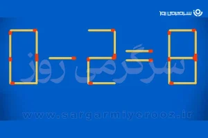 بازی فکری | یک چوبکبریت جابهجا کن؛ تساوی «۰ منهای ۲ مساوی ۸» را درست کن
