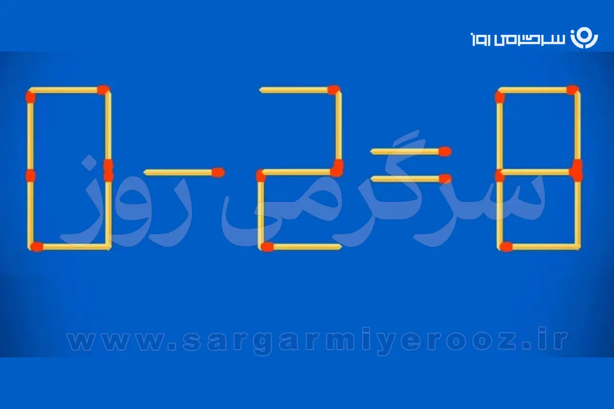 بازی فکری | یک چوبکبریت جابهجا کن؛ تساوی «۰ منهای ۲ مساوی ۸» را درست کن